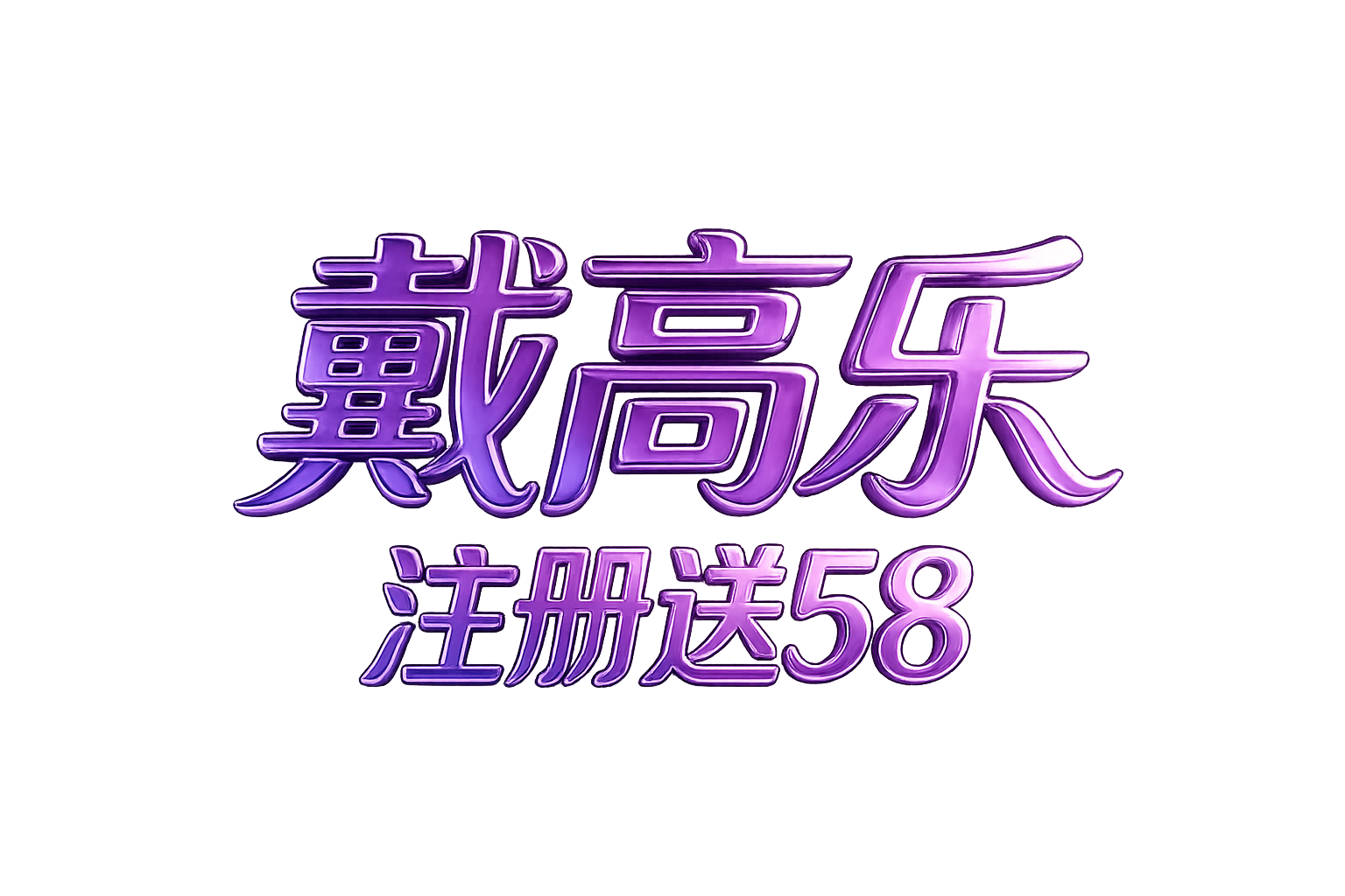 戴高乐